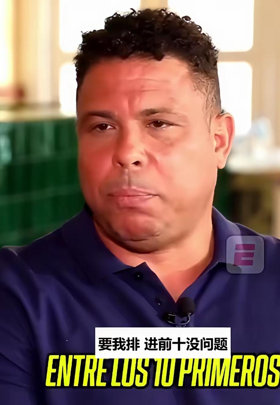 C罗最近自封足坛历史最佳，引发不少讨论。大罗直言不认可，在他这里C罗只排进前十