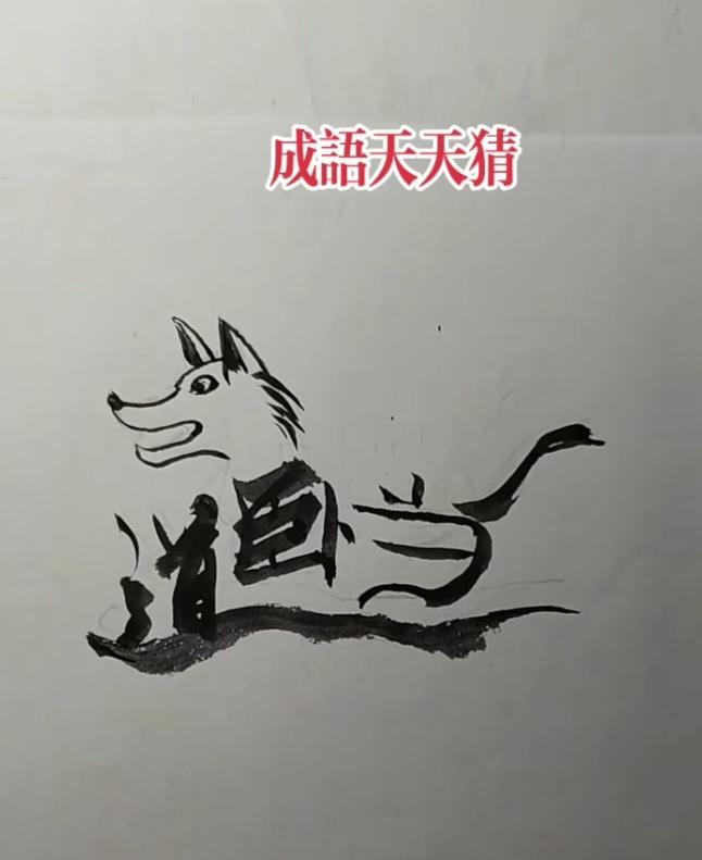 图中画面很神奇；图文并茂四个字；汉字大家都知道；唯有动物四不像；你说是狗