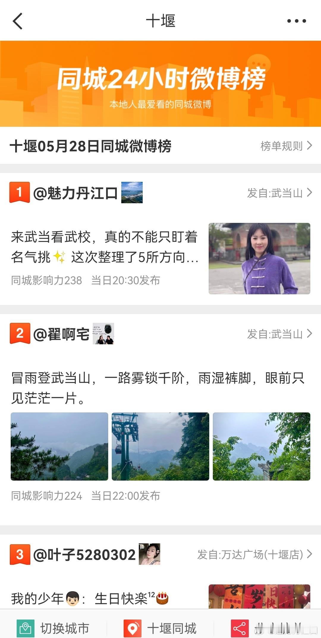 喜提十堰同城24小时榜TOP1！感谢大家对魅力丹江口的关注与支持，后续会持续更