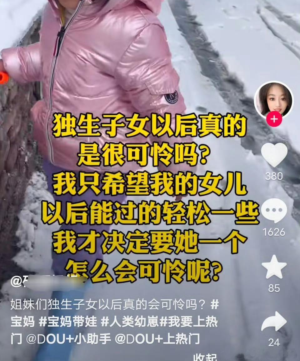 爱独生女最好的方式就是把钱和爱都留给她，让她接受好的教育，而不是给她生个弟弟“撑