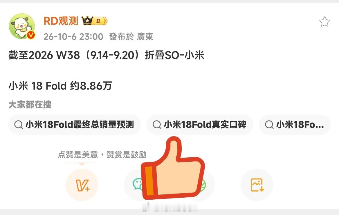 小米18Fold发布一个月不到，销量就达成了友商整个生命周期销量的一半，居然还
