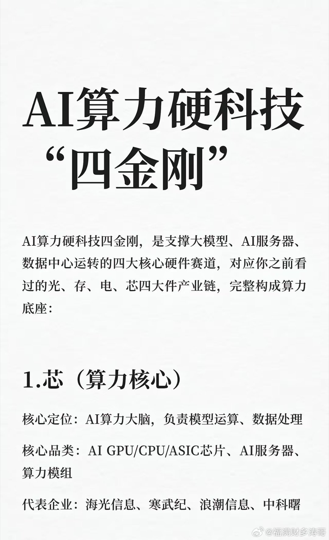 AI算力硬科技“四金刚”AI算力硬科技四金刚涵盖芯、光、存、电四大核心赛道，支撑