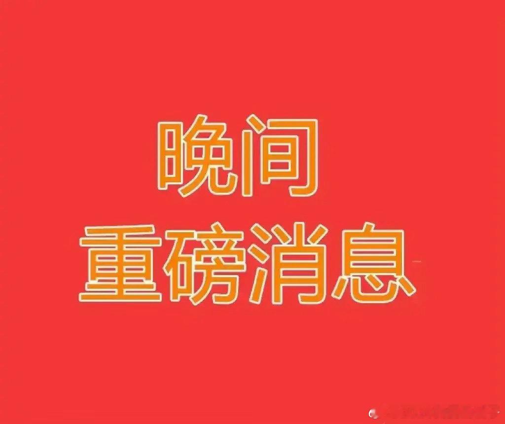 4.11日晚间，多家上市公司，突发重磅利好，这些板块下周一，要起飞了！1.博云