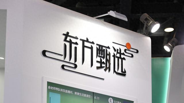 董宇辉单飞一年后, 东方甄选股价涨超2.4倍! 俞敏洪曾称: 风物长宜放眼量
