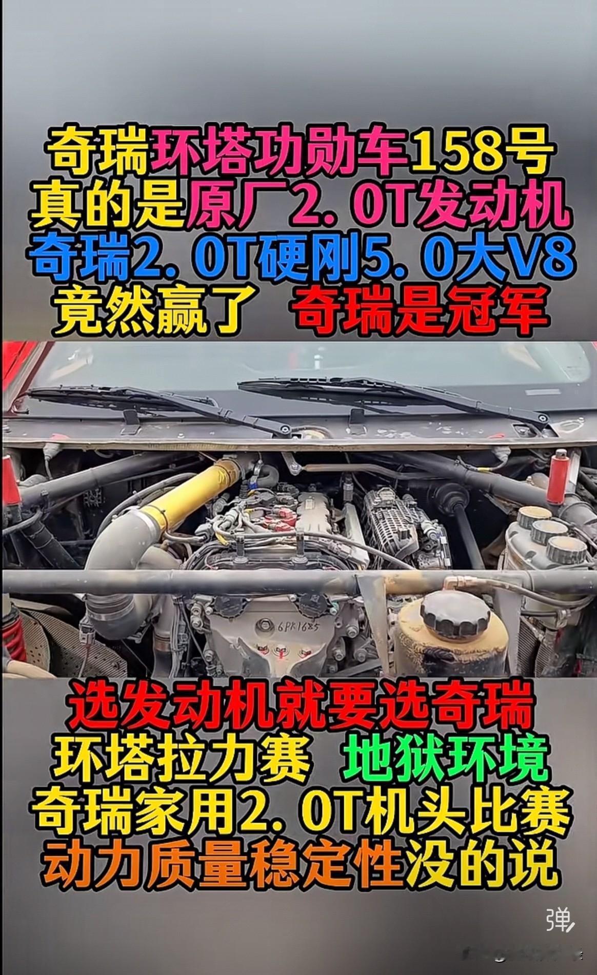 奇瑞是冠军选发动机就要选奇瑞环塔拉力赛地狱环境奇瑞家用2.0T机头比赛动为质