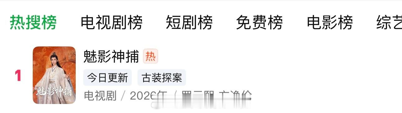 罗云熙《魅影神捕》今日开播爱奇艺站内热搜榜电视剧榜登顶罗云熙​​​
