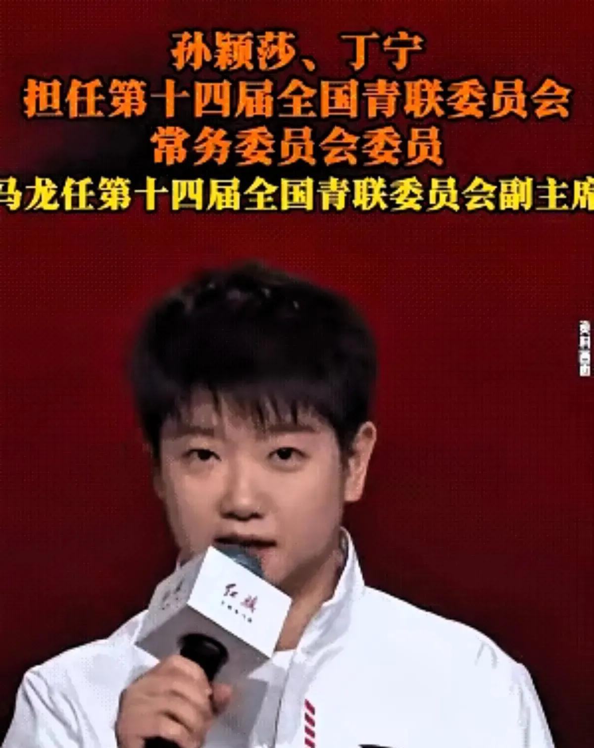 孙颖莎今年才24岁，已经拿了奥运冠军，现在又成了全国青联常委。这职位听着陌生，