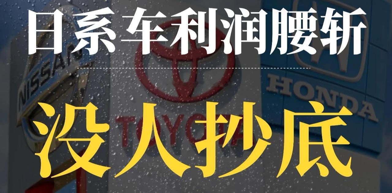 日本七大车企利润暴跌48%，没人抄底了！具体发生了什么？不是日本车