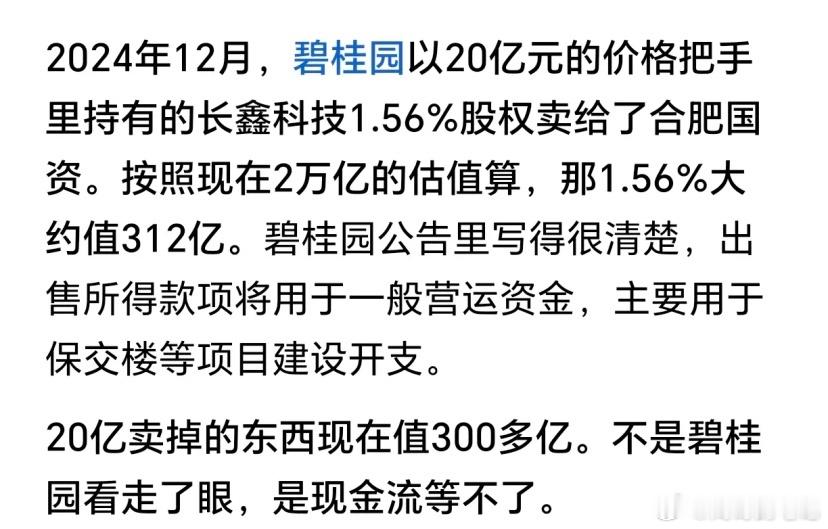 没想到！碧桂园20亿卖长鑫现值300亿！近日长鑫科技准备上市，考虑到2025年的