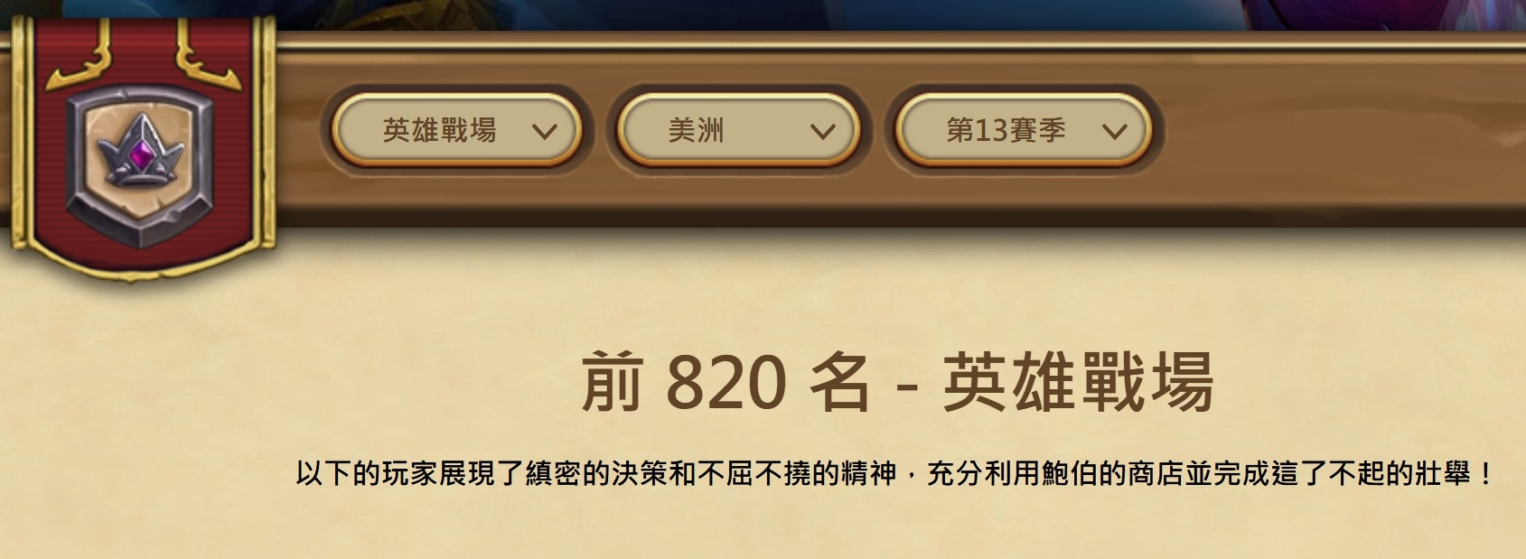 炉石传说酒馆战棋这个赛季，8000分以上的美服只有820人，亚服706人，欧服