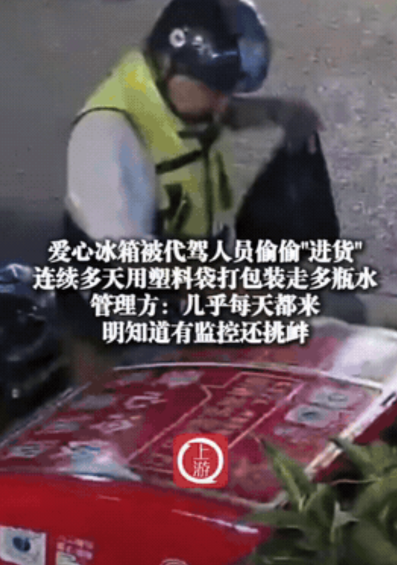 太丢人了！杭州，一位代驾小哥连着三天，每天都到爱心冰箱拿“冷饮”，一拿就是一大包