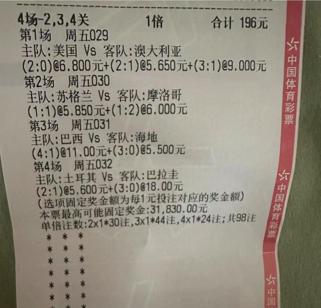 这张彩票到底中多少钱，我猜没几个人能算准？已知这张彩票的过关方式是“4场-2、