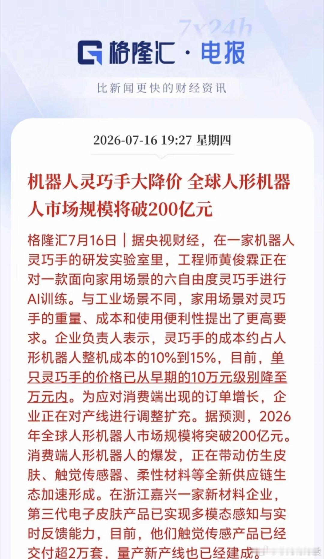 人形机器人全民时代要来了！灵巧手大幅降价～从10万跌到万元内！格隆汇7月16日消