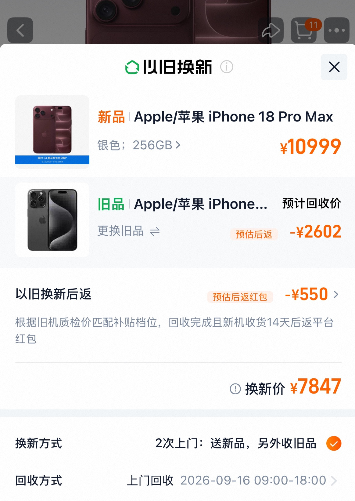 想给我妹妹换iPhone18ProMax，又不想硬掏一万多，毕竟我自己刚买了，所以去看了天猫官方店以
