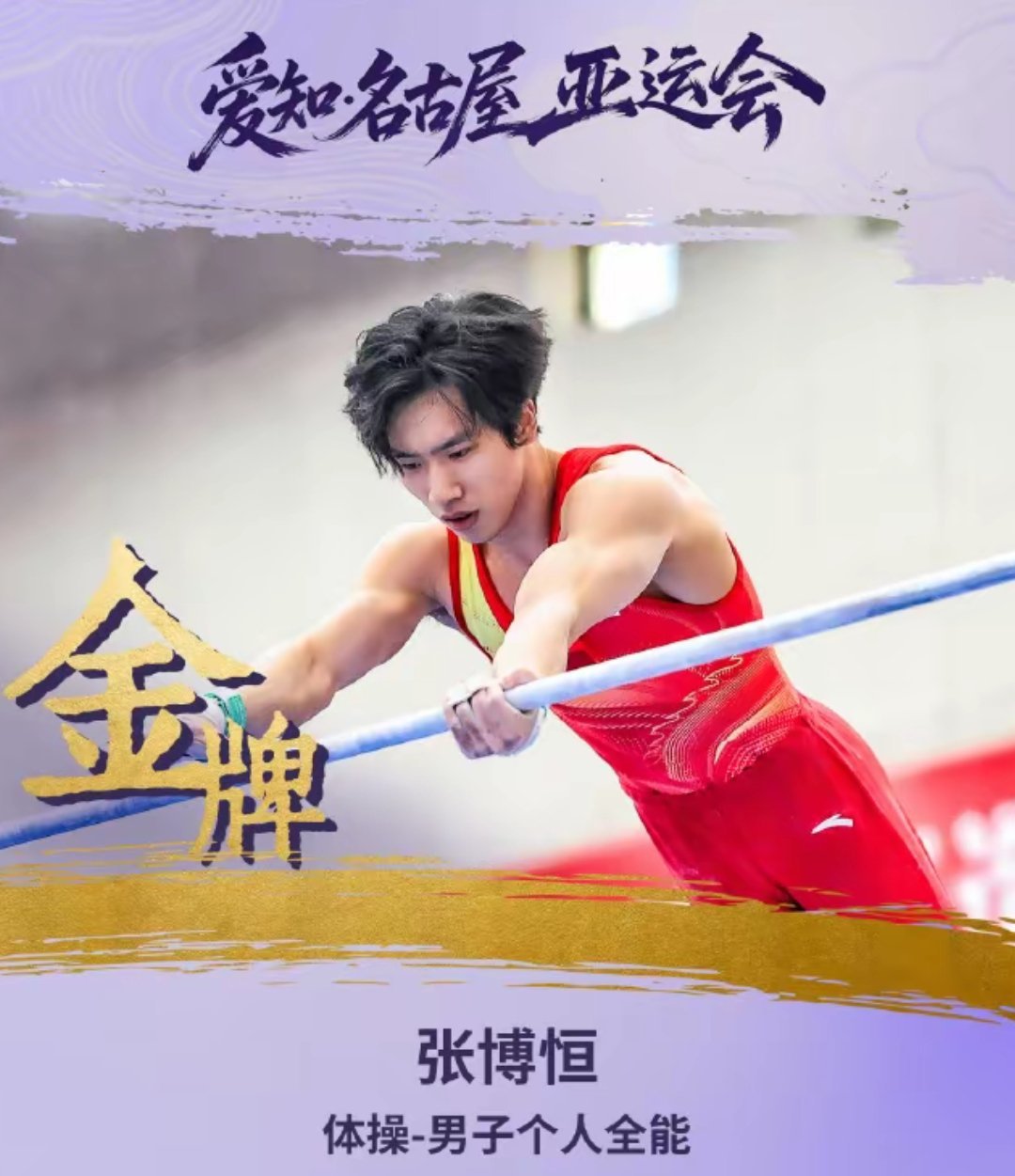 #张博恒金牌#爱知—名古屋亚运会体操男子个人全能决赛中，中国选手张博恒摘得金牌，成功卫冕。身上有伤的
