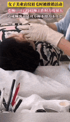 太恐怖了，这不得疼死啊！女子去纹眉，正躺着准备纹眉时，被店员推销，女子婉拒后，
