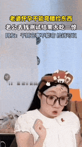 笑岔气了！山东聊城，老婆怀孕了，整天挺个大肚子说自己不能弯腰捡东西，老公突发奇想