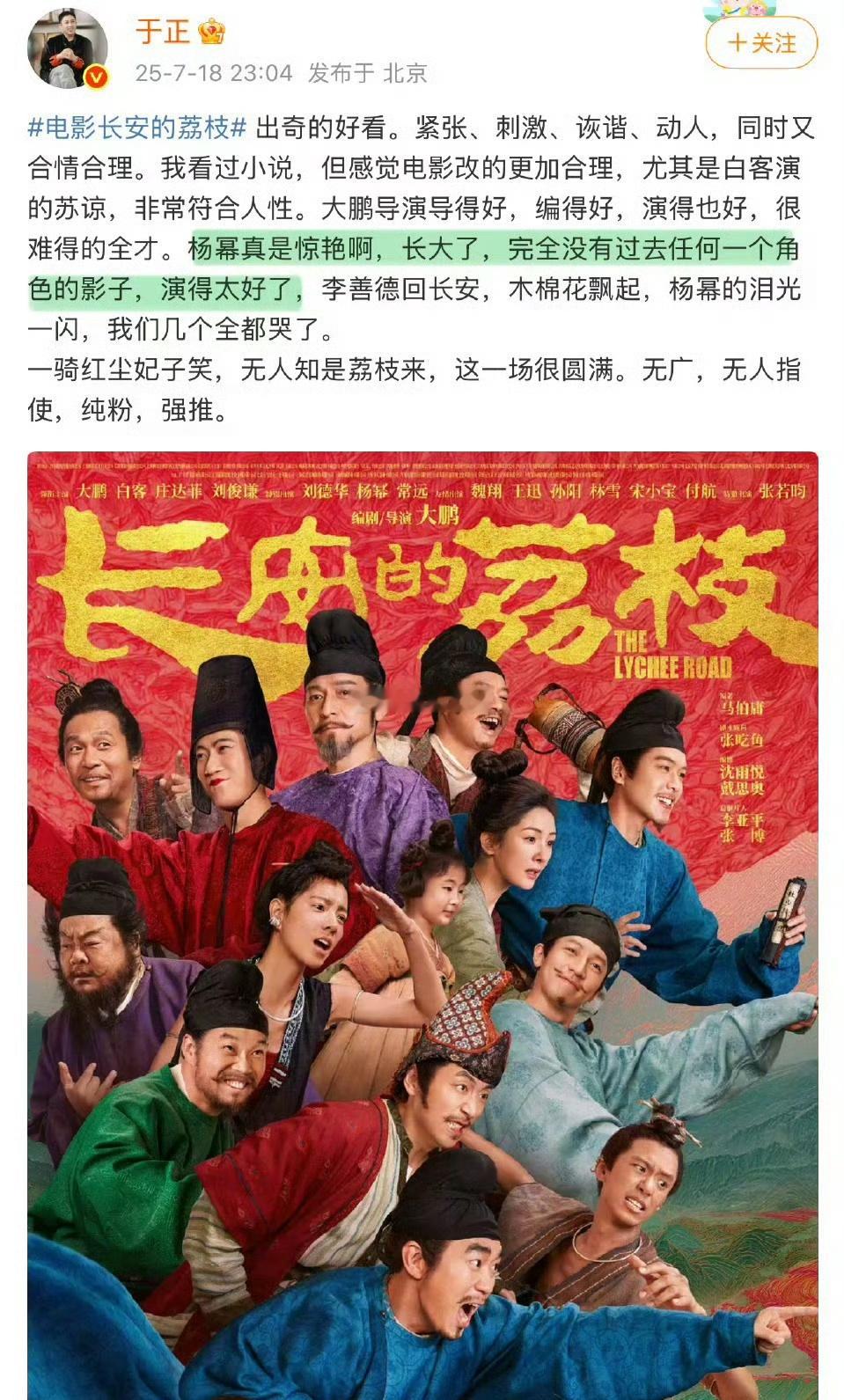 杨幂于正夸杨幂演技很好于正看了电影《长安的荔枝》，说杨幂很惊艳，完全没有