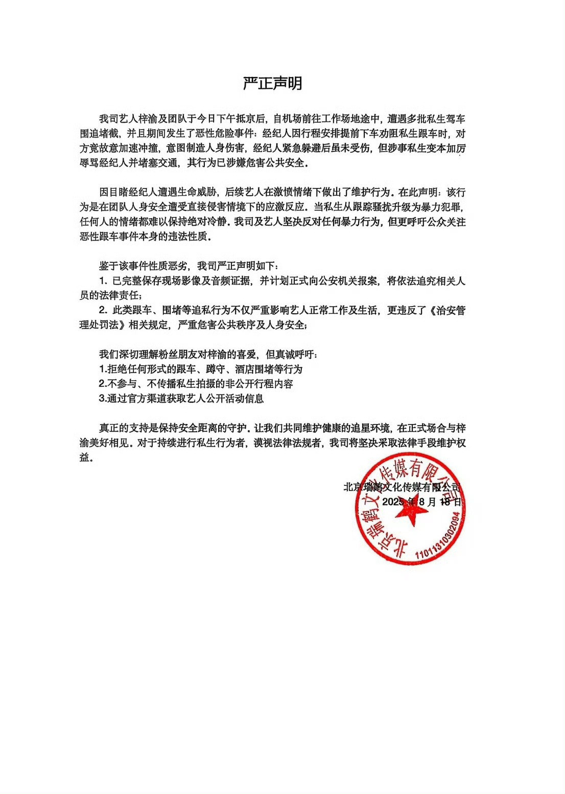 好消息:瑞鹤娱乐发声明了！说的是私生​​​