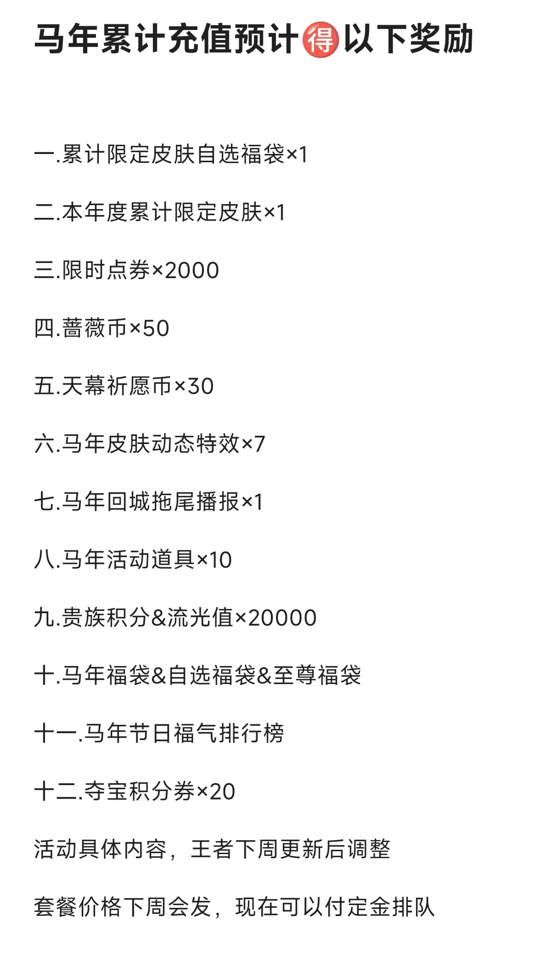 王者荣耀马年累计充值活动