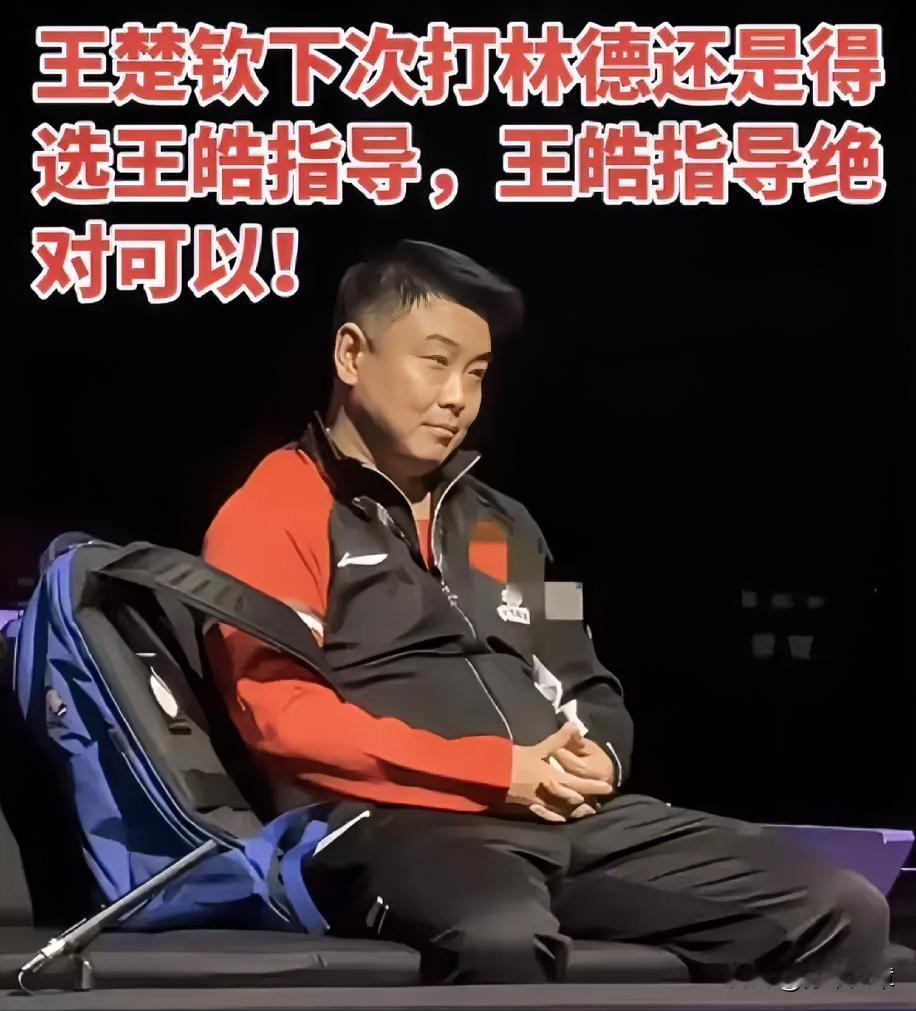 明眼人其实都能看得出来。​王楚钦之所以会1比3输给林德。​不是战术有问题，也
