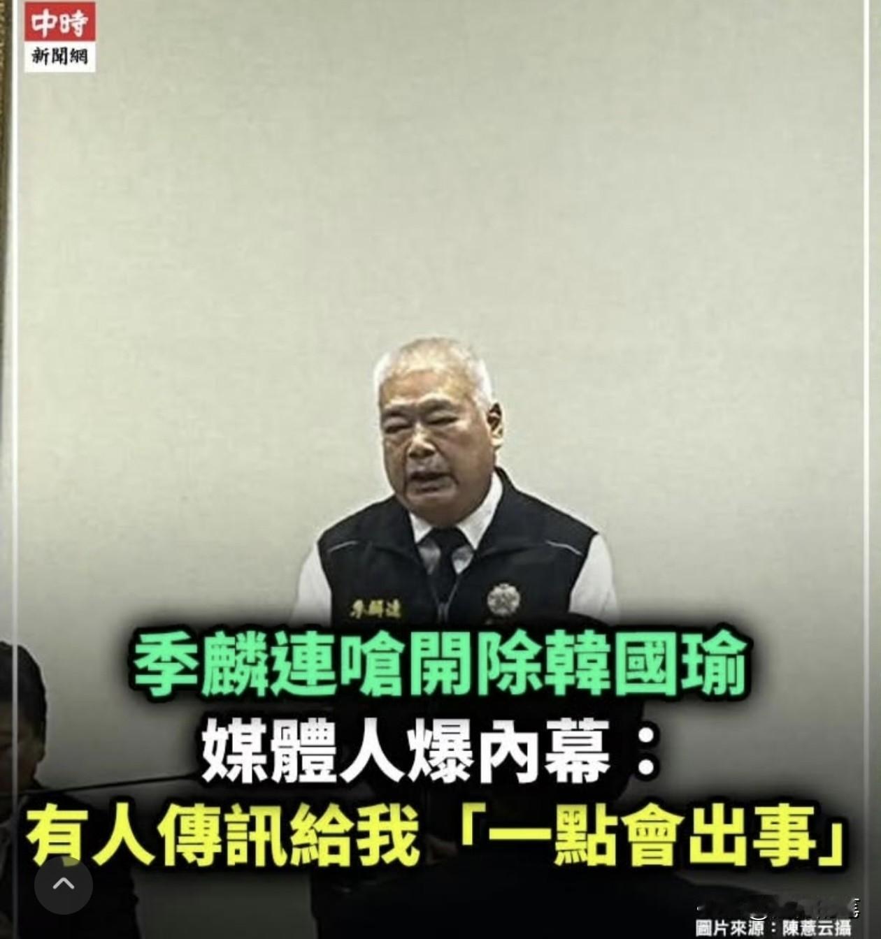 国民党副主席季麟连不忍了，公开点名韩国瑜和徐巧芯。在29日的国民党中常会议上