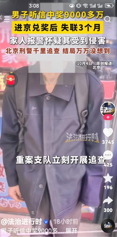 北京，男子看到自己中了9000多万，赶紧去北京兑奖，结果没有找到兑奖地点，只能作