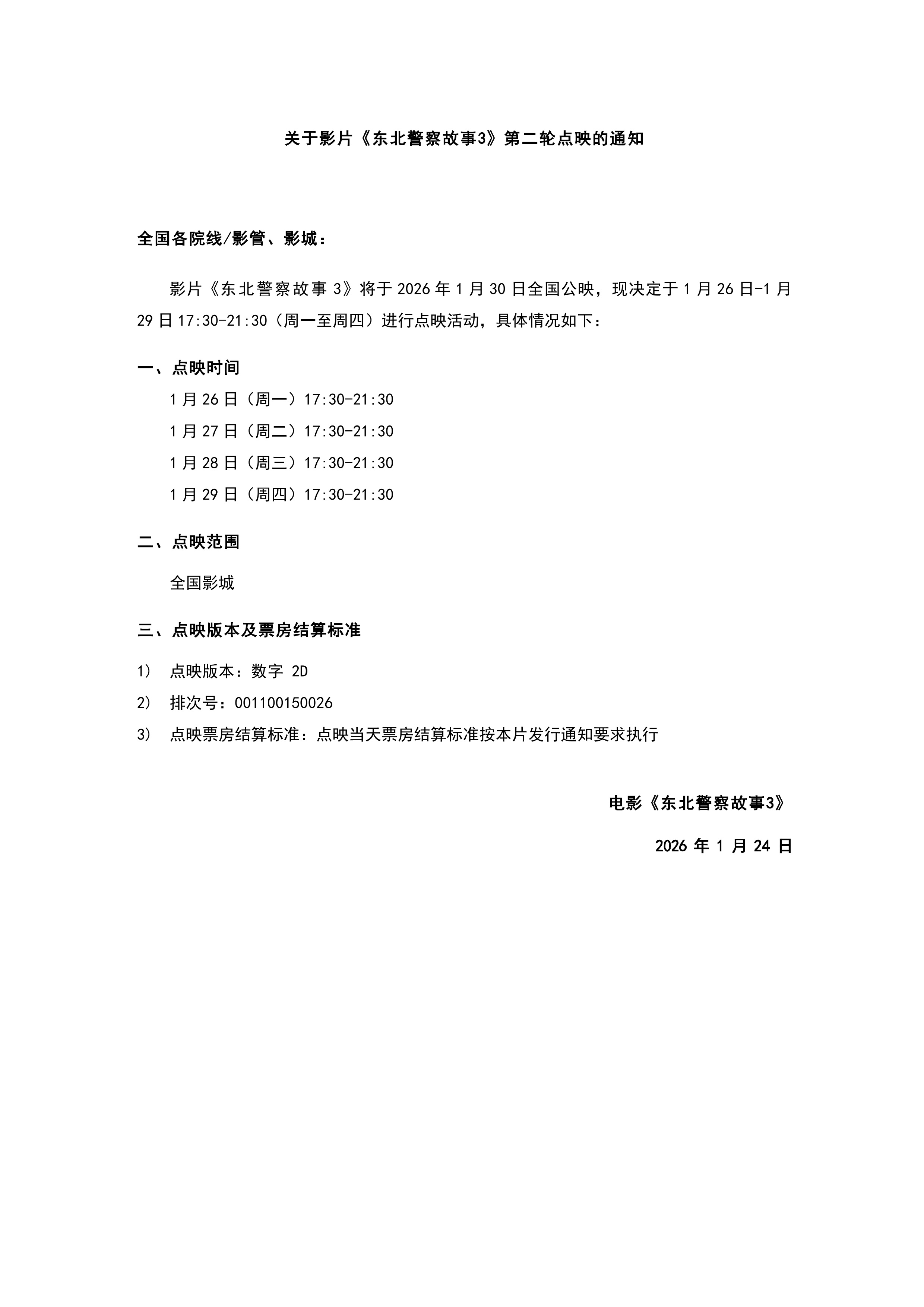 东北警察故事3工作日继续二轮点映