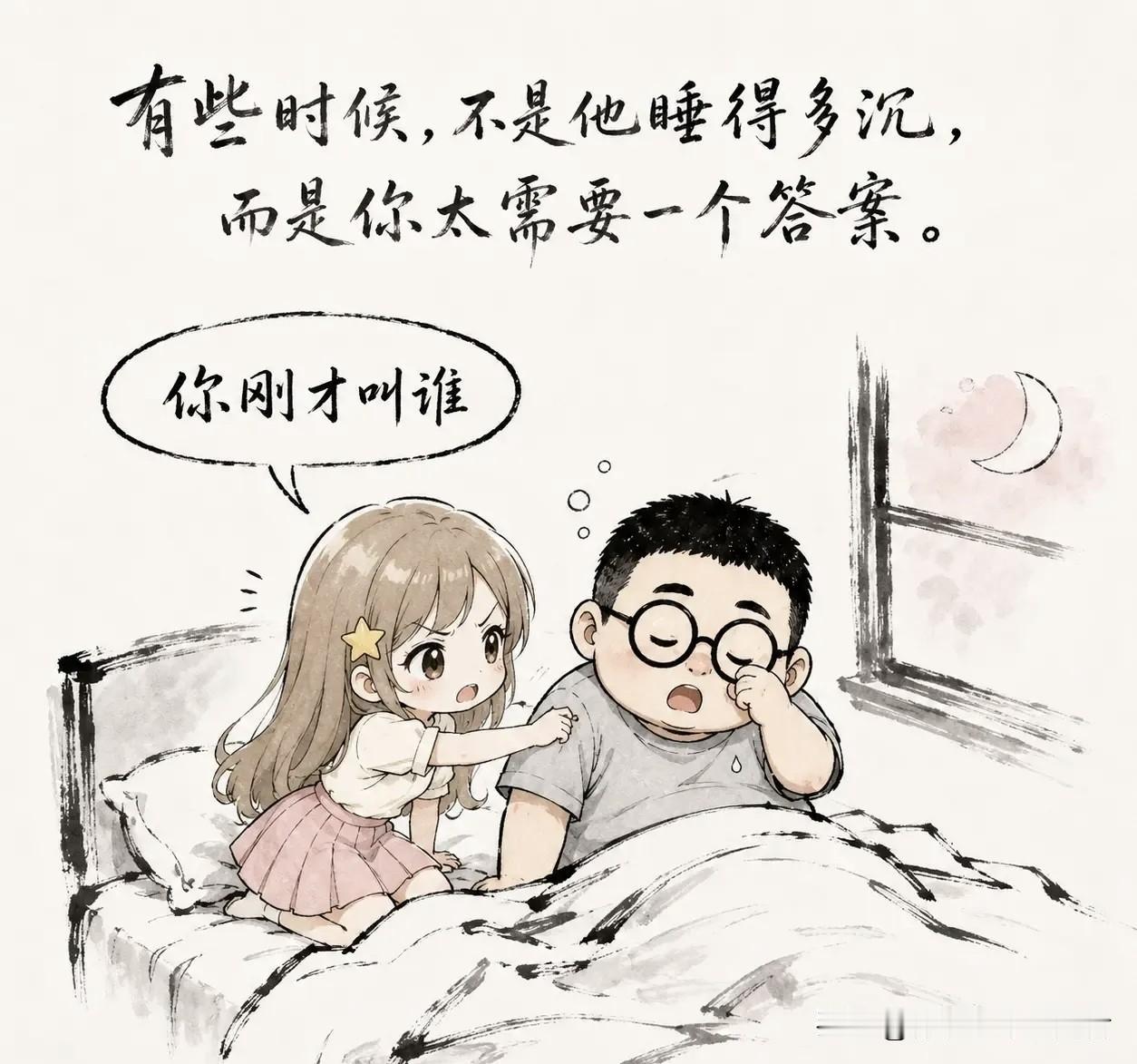 推荐有趣的漫画：半夜老婆把我摇醒：“你刚才叫了个女人名字！”我迷迷糊糊：“啊？我