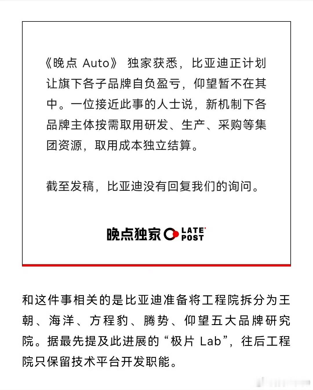 比亚迪开启内部赛马机制，除了仰望之外，其他各品牌自负盈亏