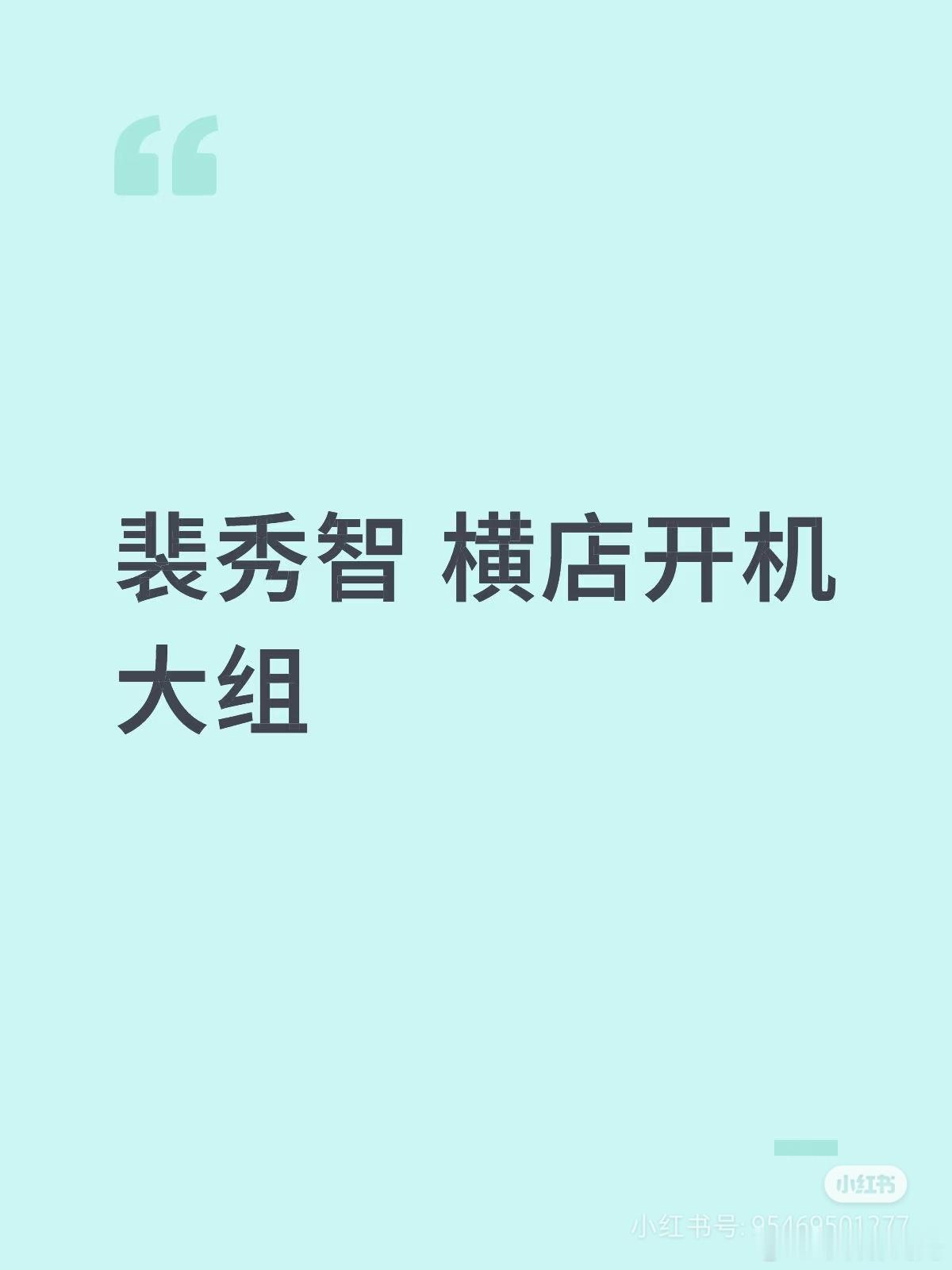 裴秀智来横店拍什么？韩国哪个剧要用我们的景[抠鼻][抠鼻][抠鼻]​​​