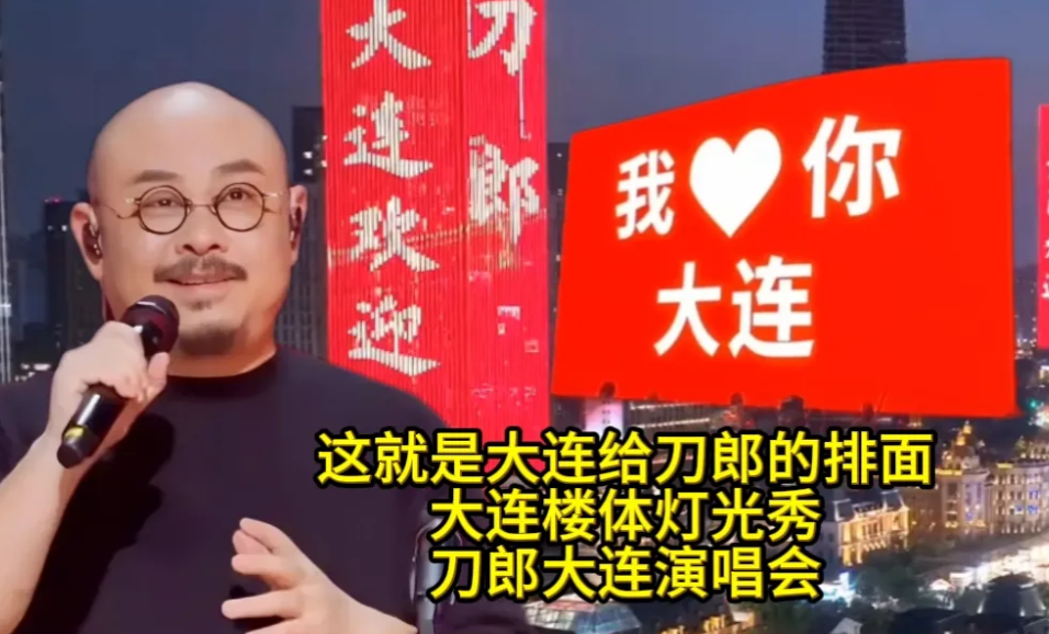 大连全城为刀郎演唱会开启疯宠模式，城市级规格刷新演出接待天花板！南海中心38层巨