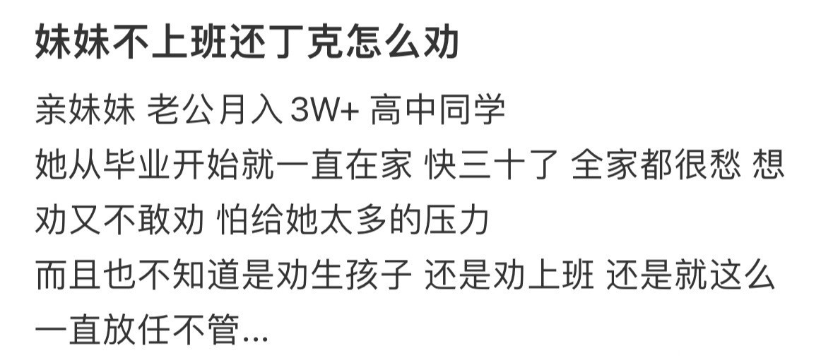 妹妹不上班还丁克怎么劝
