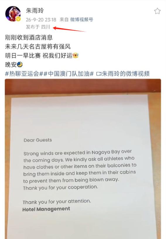 名古屋亚运会：朱雨玲收到邮轮酒店提示：未来几天将有强风，请运动员收好阳台上的衣服