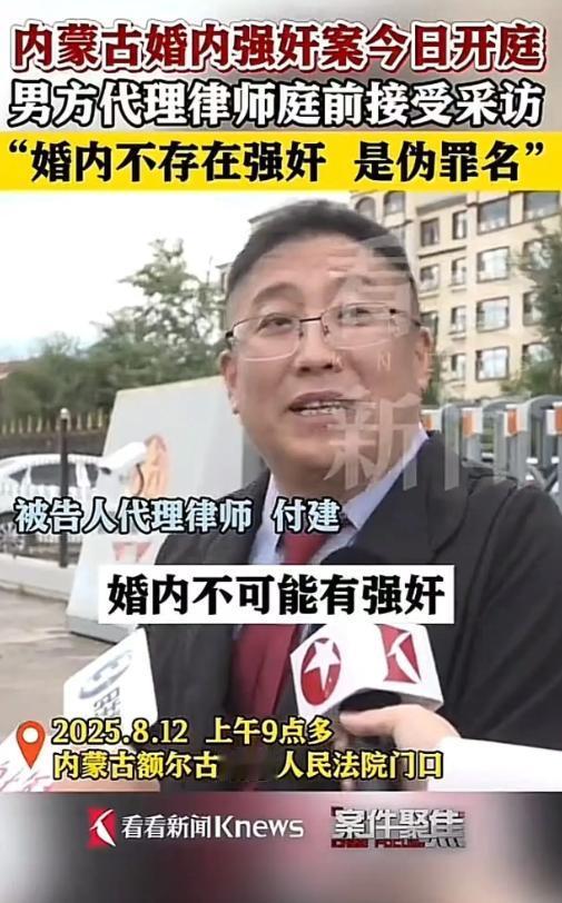 这个律师说出了多少人的心声？内蒙古婚内强奸案今日开庭，男方代理律师：“婚