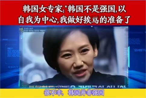 “太敢说了！”韩国女专家在节目中直言，韩国根本不是强国，但我们总自以为是全世界最