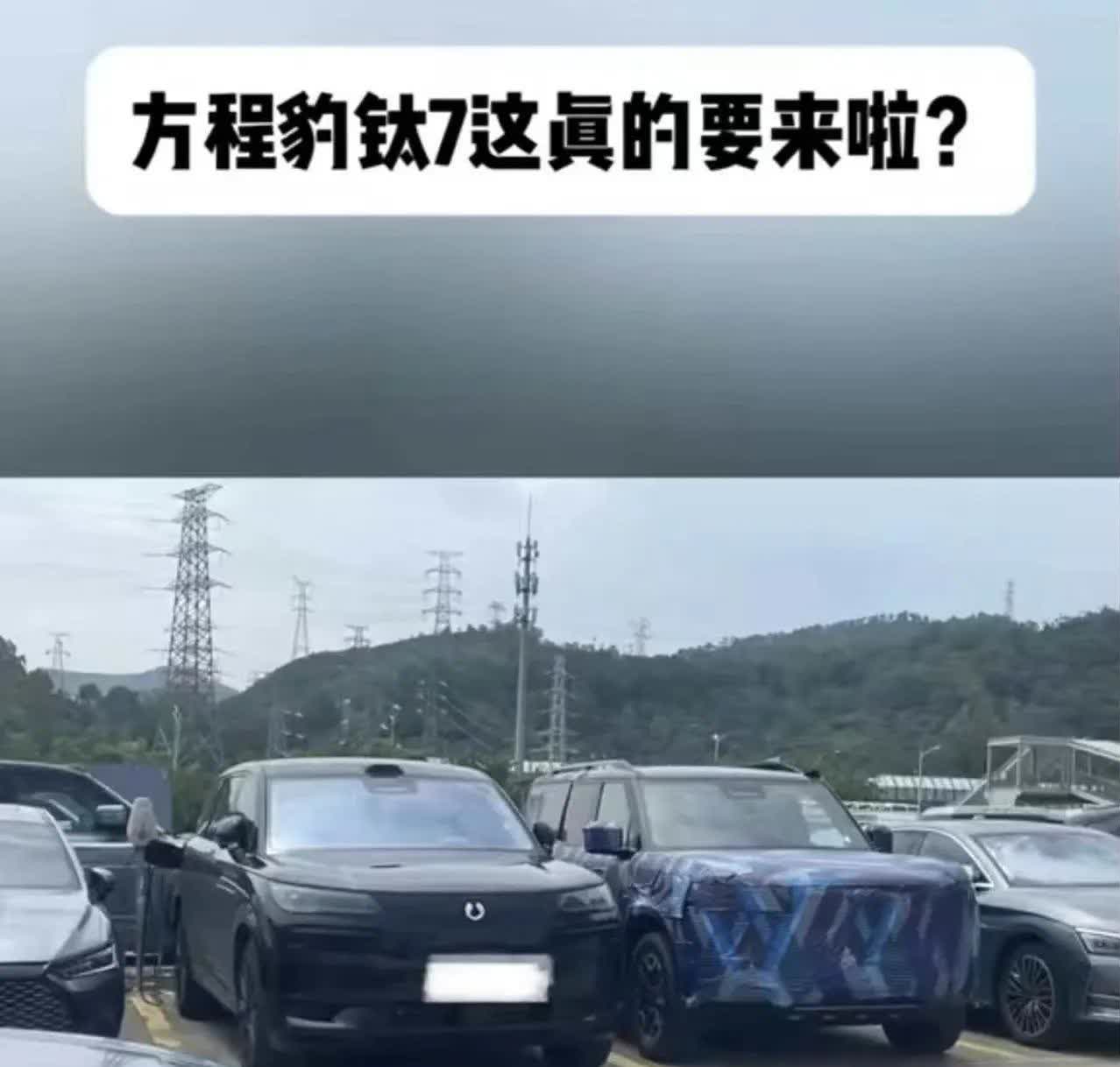 方程豹钛7在路上了！看样子比亚迪是非要把大型SUV的市场拿下来不可，跟问