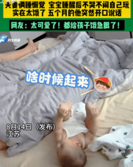 “解释不清了！”江苏，5个月大宝宝被饿醒，发现爸妈还没醒，宝宝一急之下，竟然开口
