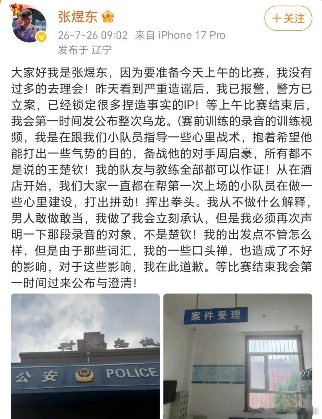 张煜东发文报警热点观点事实早已澄清：录音里的对话是开导队内小将、针对对手周启豪