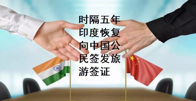 今天印度驻华大使馆官宣说，他们对中国公民开放了旅游签证申请，这让沉寂一时的印度和