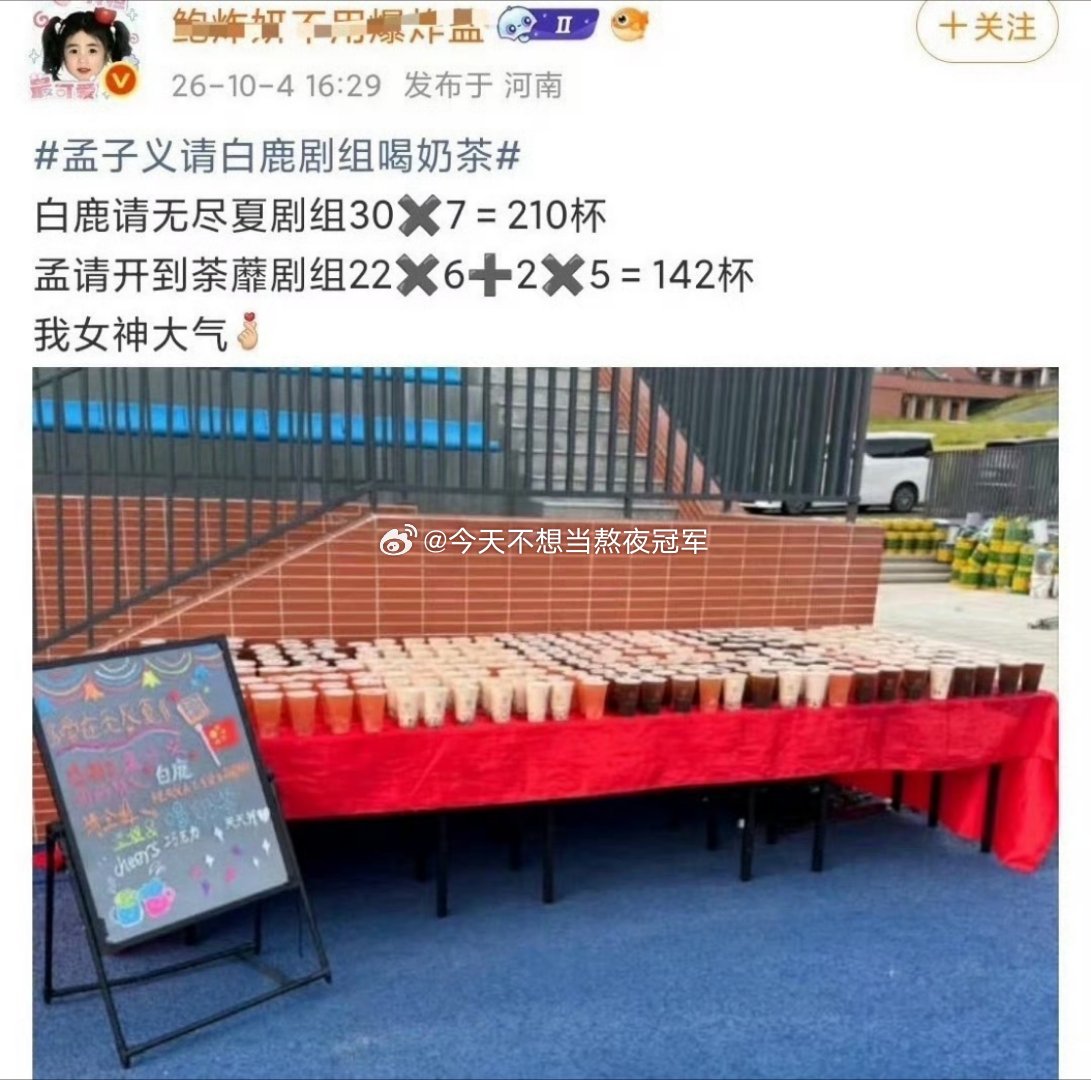 白鹿、孟子义互请《开到荼靡》《爱在无尽夏》剧组喝奶茶了白鹿孟子义互请对方剧组​