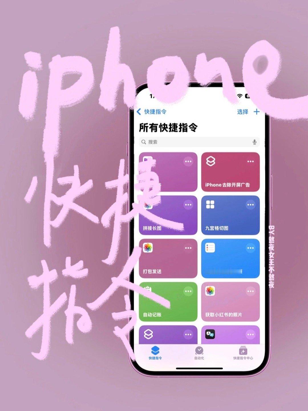 iPhone快捷指令​​​