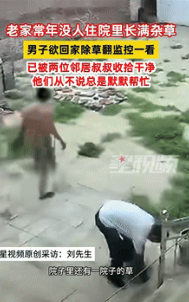 太暖心了！河北，男子常年在外打工，乡下的老院子空无一人，不料偶然查看监控，却发现