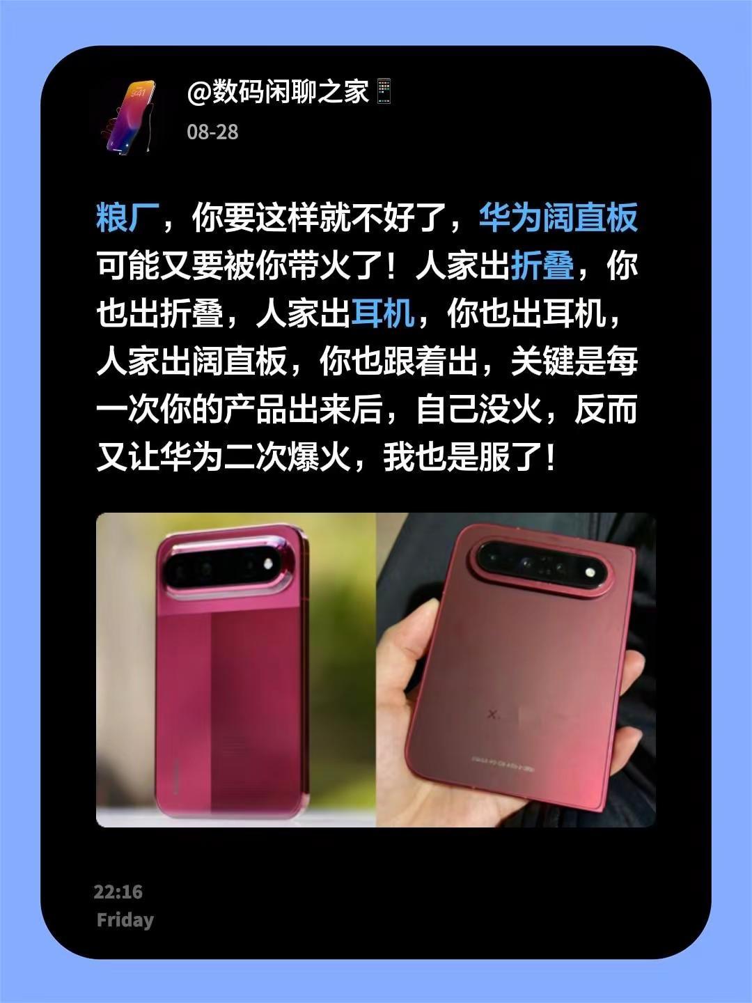 粮厂，你要这样就不好了，华为阔直板可能又要被你带火了！人家出折叠，你也出折叠，人