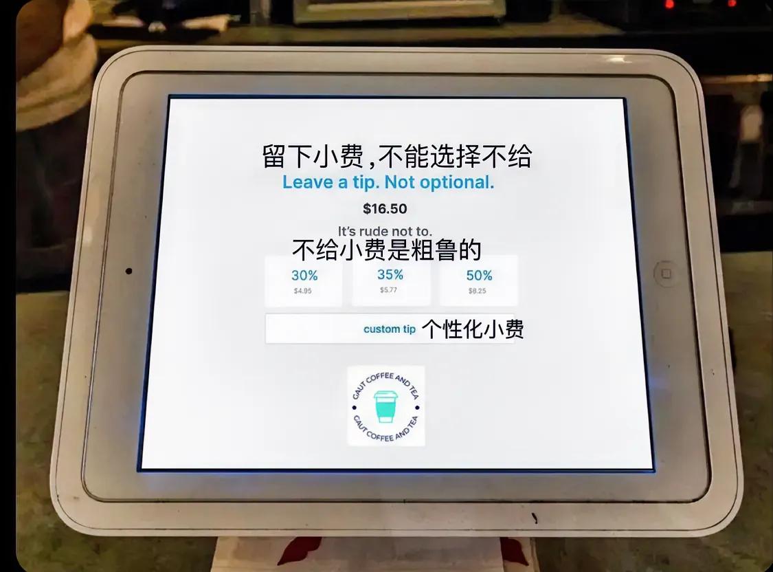 美国的小费文化已经发展到让人无语甚至是不齿的地步！在你的点单界面大字标蓝“留下小