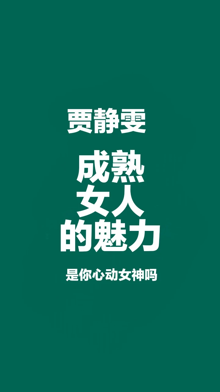 成熟女人的魅力，是你心动女神吗？