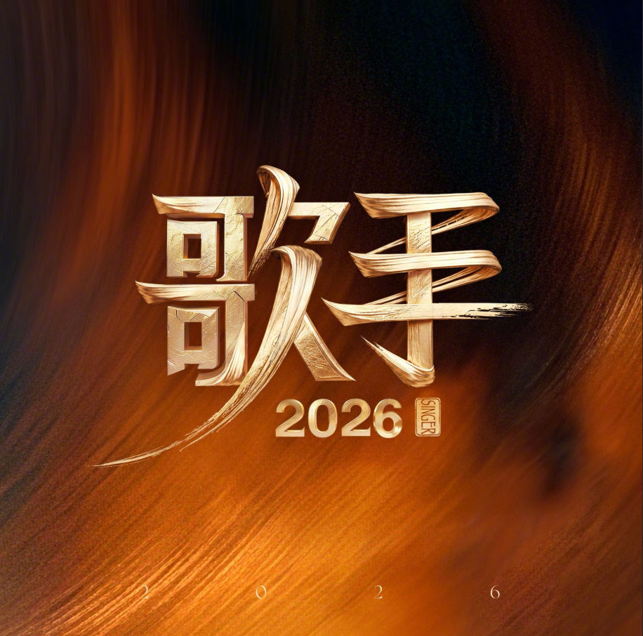 歌手排名写一下《歌手2026》第一期的Repo，这一期真的是听到了超级多经