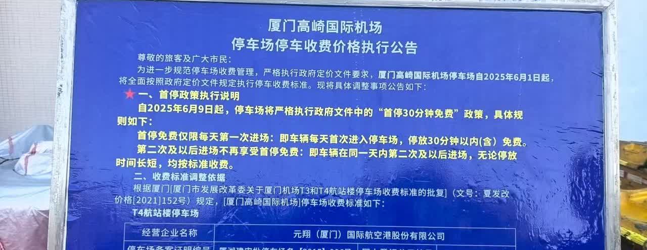 厦门高崎机场2025年6月9日停车场修改停车收费规则，当日每部车只能享受一次免费