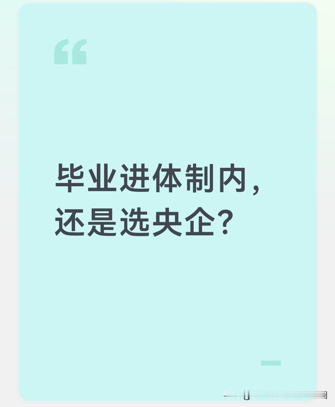 孩子放弃了公务员岗位，去了央企工作，他的选择对吗？朋友的孩子今年双九硕士毕业