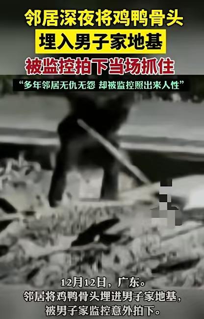 你永远想不到人性有多恶！”​近日，广东一男子深夜偷偷来到邻居家地基旁，见四